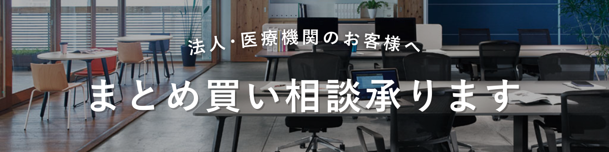 相談無料 オフィス家具注文 見積作成・請求書払い承ります