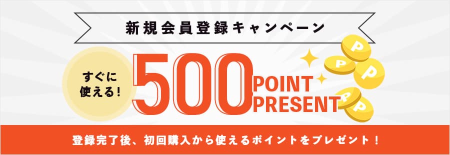 新規会員登録　キャンペーン　500ポイントクーポン　500円引き　初回からすぐ使える