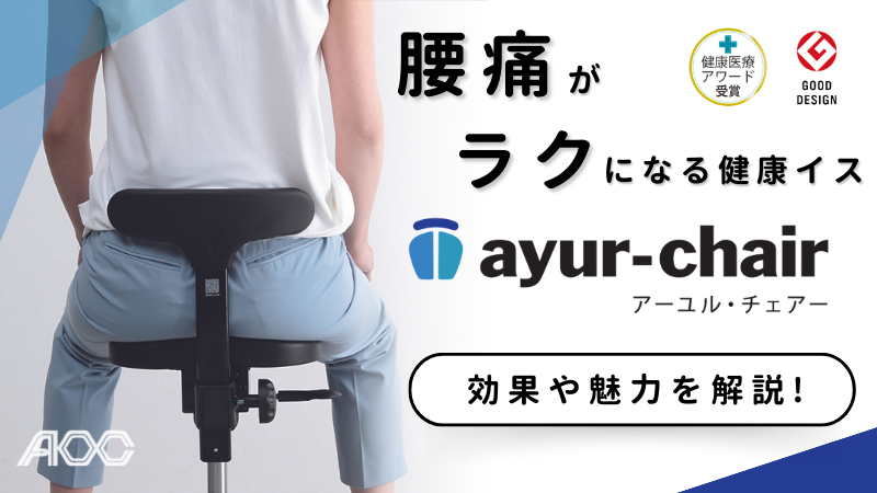 腰痛が楽になる健康イス「アーユルチェア」の効果を解説 | 新品 