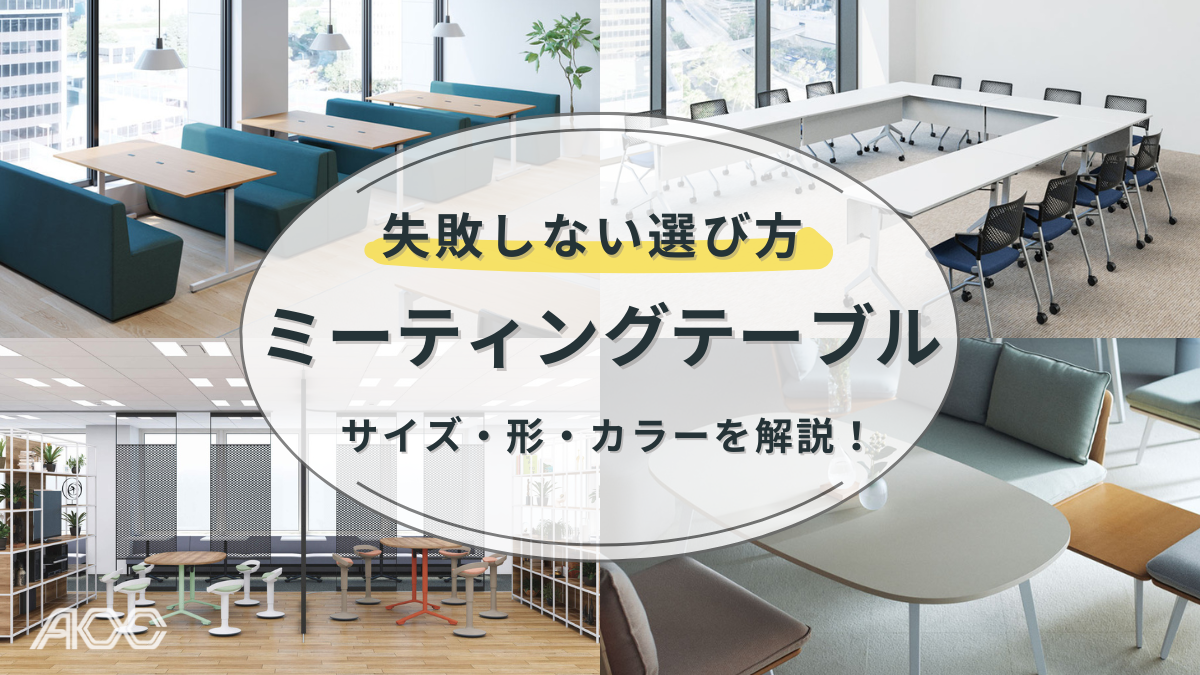 失敗しないミーティングテーブルの選び方 | 新品オフィス家具のAOC