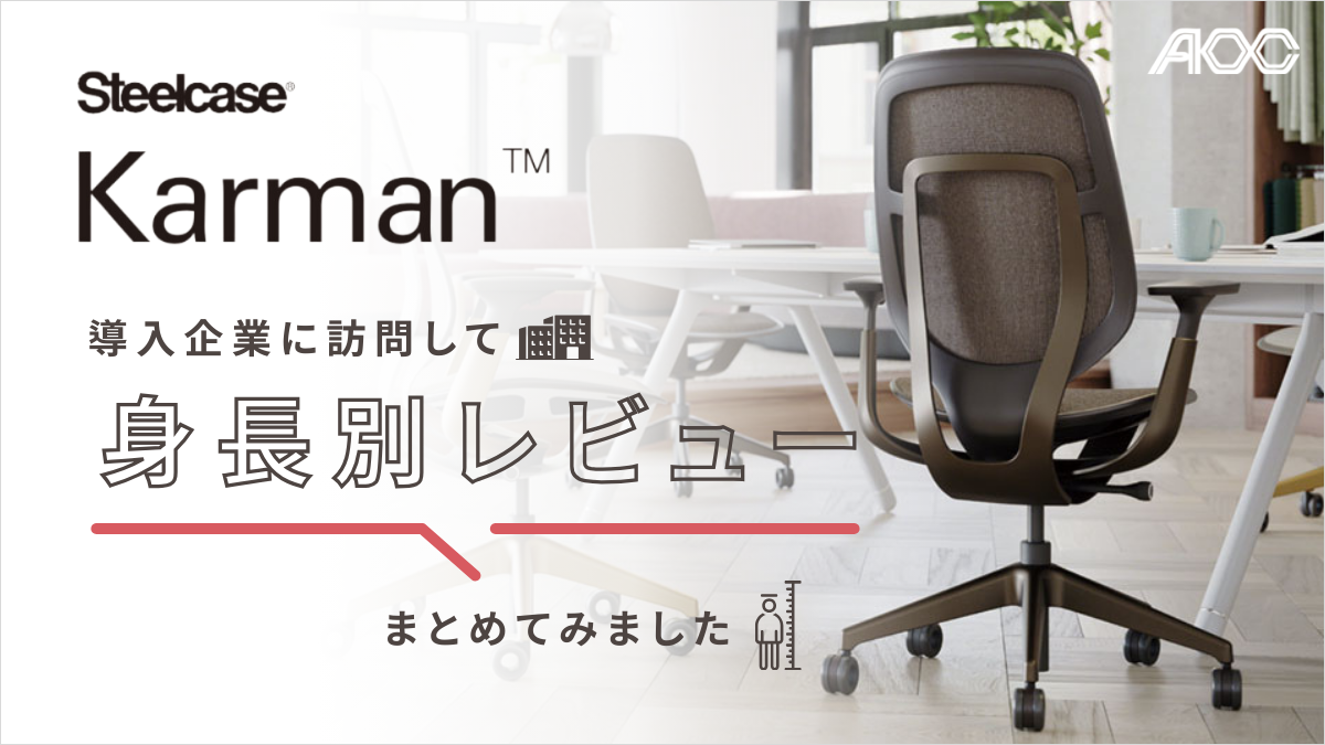 Karman 魅力と身長別レビューをまとめてみました | 新品オフィス家具のAOC