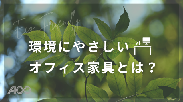 環境にやさしいオフィス家具とは？