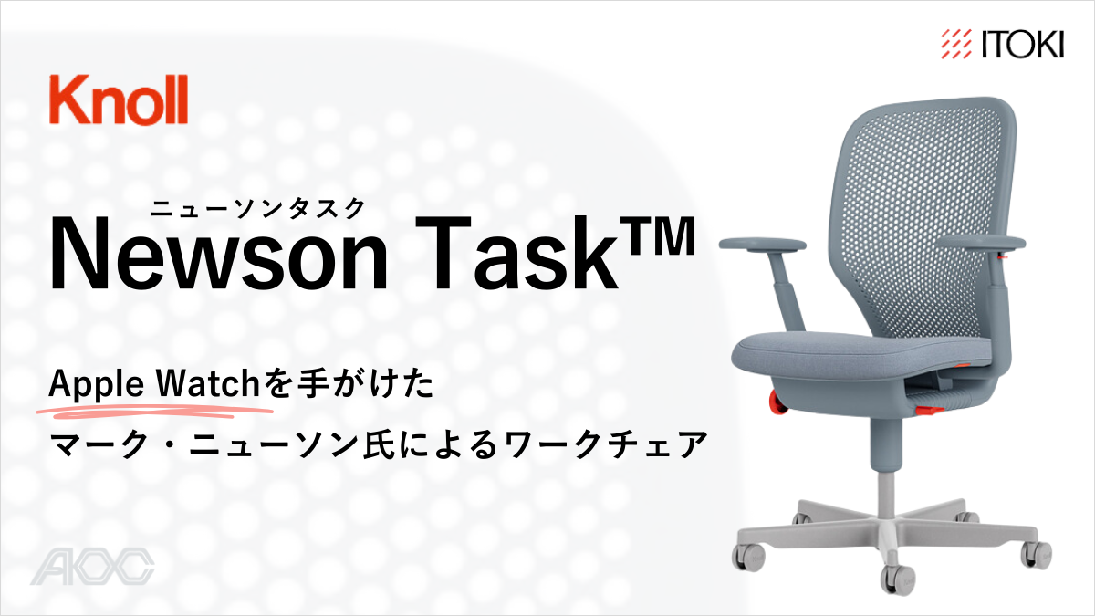 ニューソンタスクの機能性や魅力とは？ | 新品オフィス家具のAOC