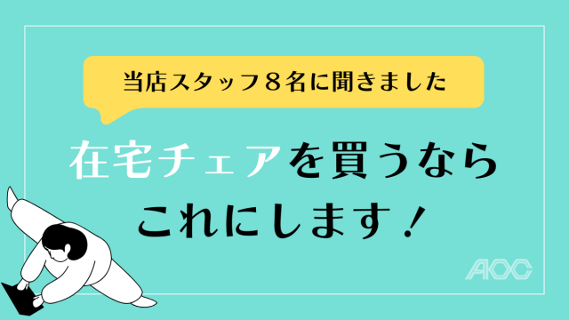 私たちが在宅チェアを買うならこれにします！