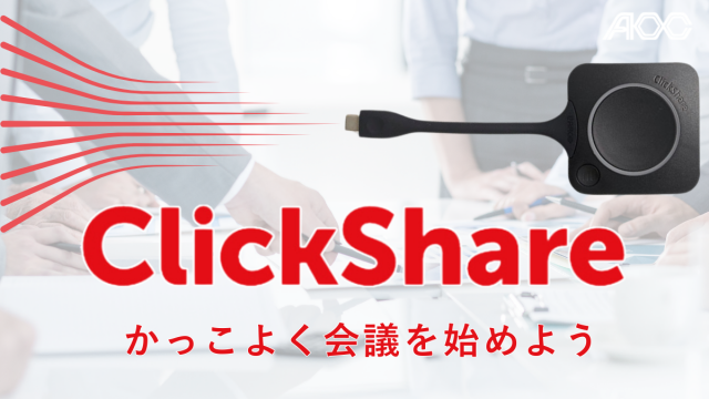 ClickShareって何ができるの？