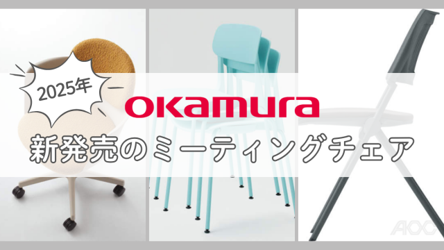 オカムラの最新ミーティングチェア3選