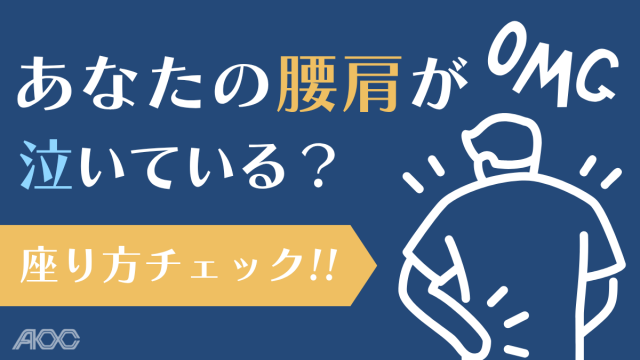 あなたの腰肩が泣いている？正しい座り方をチェック！