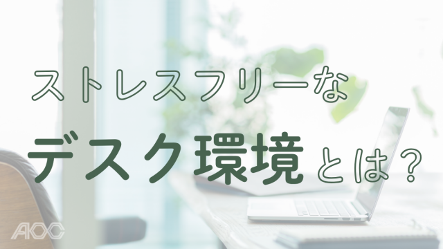 ストレスフリーなデスク環境とは？