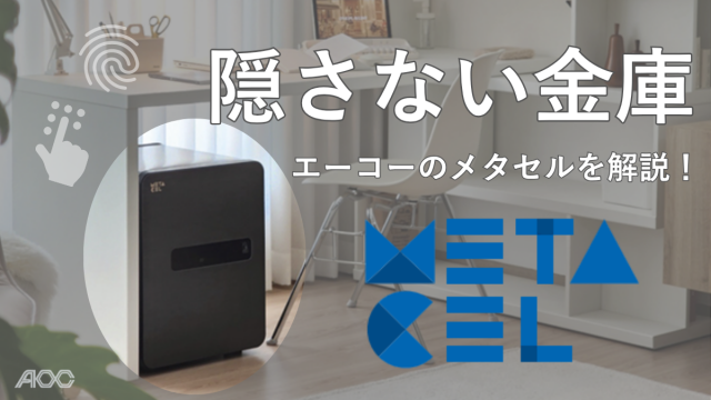 隠さない金庫、暮らしに溶け込むMETACELの魅力