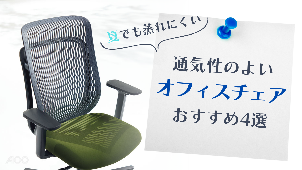 通気性の良いオフィスチェアおすすめ4選 | 新品オフィス家具のAOC