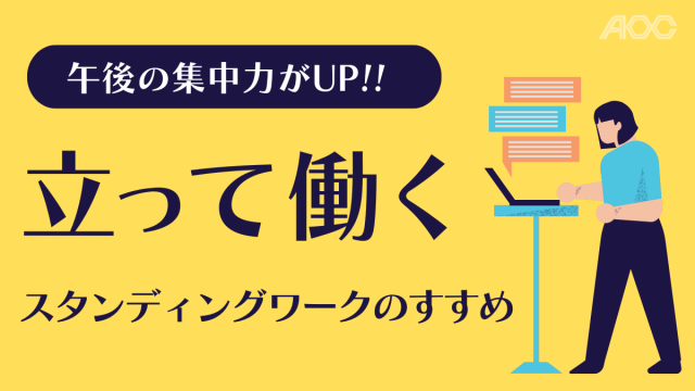 集中力UP！立って働くスタンディングワークのすすめ