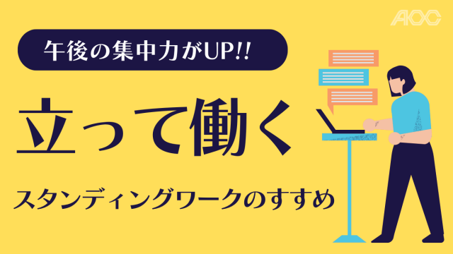 集中力UP！立って働くスタンディングワークのすすめ