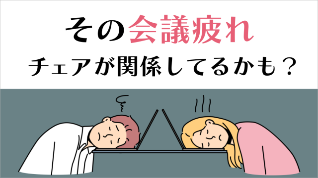 その会議疲れ、チェアが関係してるかも？