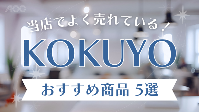 当店でよく売れている！コクヨの人気商品5選