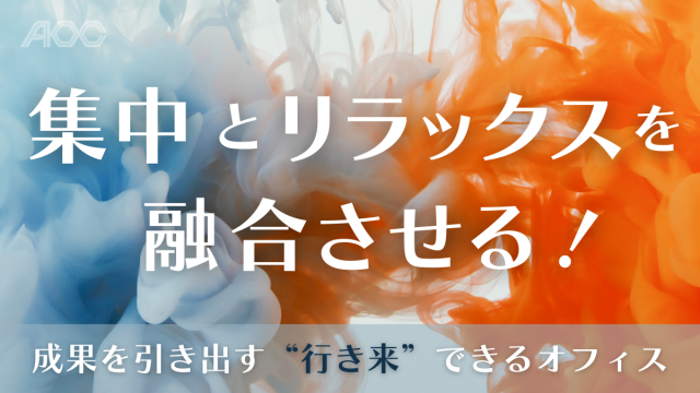 集中とリラックスを融合させる！成果を引き出す“行き来”を支えるオフィス