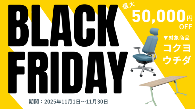 ブラックフライデーセール2025開催！