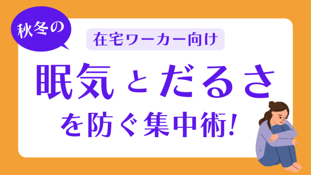 秋冬の眠気とだるさを防ぐ。在宅ワークの集中術！
