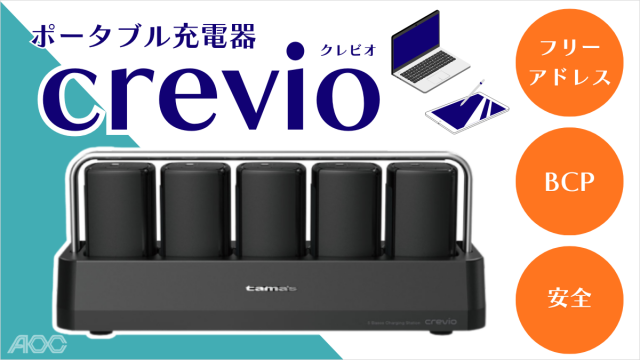 crevioで整えるオフィスの充電環境