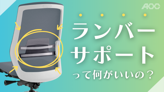 ランバーサポートって何がいいの？