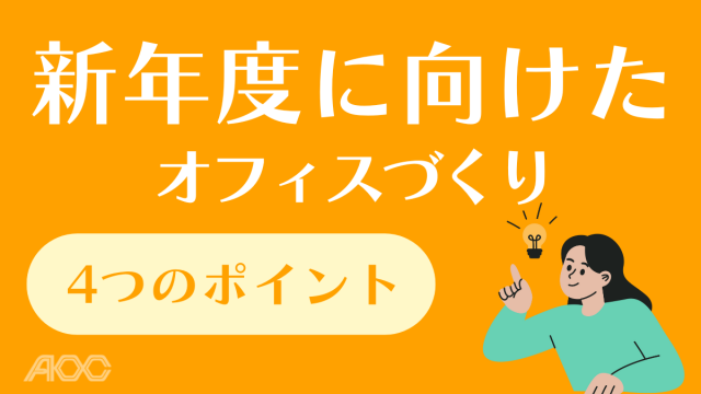 新年度に向けたオフィスづくり