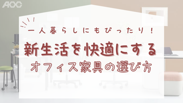 一人暮らしにもぴったり！新生活を快適にするオフィス家具の選び方
