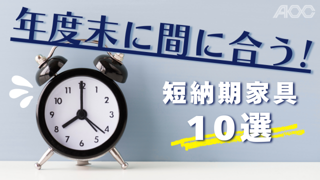 年度末に間に合う短納期オフィス家具10選