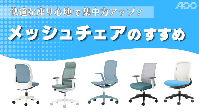 快適な座り心地で集中力アップ！メッシュチェアのすすめ