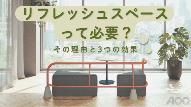 なぜリフレッシュスペースは必要？働きやすさと生産性を高める空間づくり