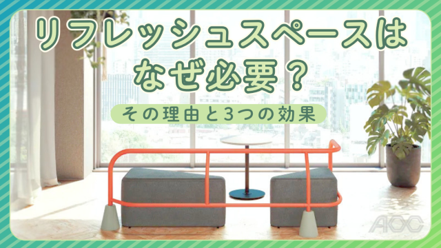 リフレッシュスペースはなぜ必要？ 働きやすさと生産性を高める空間づくり