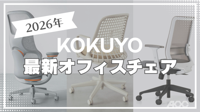 コクヨの最新オフィスチェア5選