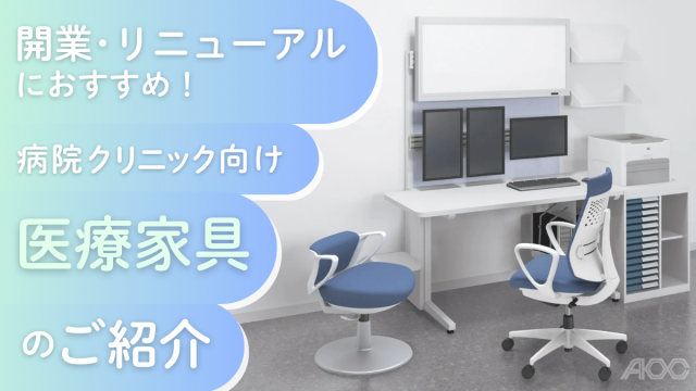 開業･リニューアルにおすすめ！病院クリニック向け医療家具のご紹介