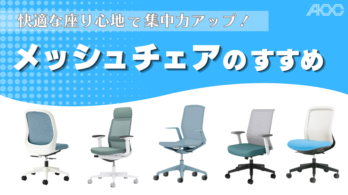 快適な座り心地で集中力アップ！メッシュチェアのすすめ