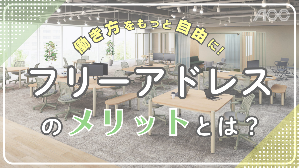 フリーアドレスデスクを取り入れるメリットとは