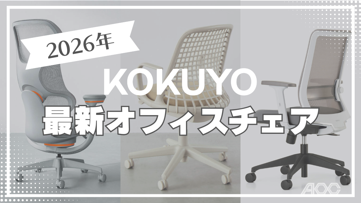 コクヨの最新オフィスチェア5選