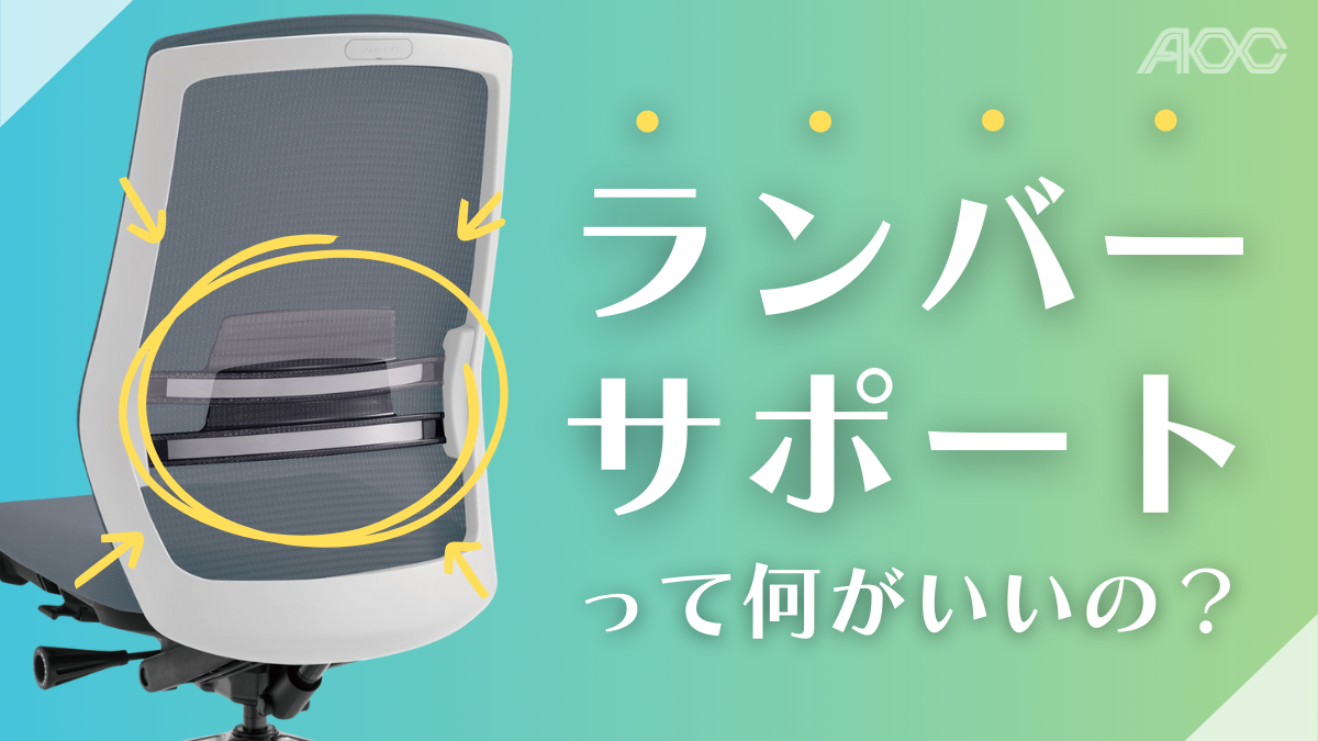 ランバーサポート