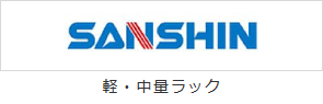 三進金属工業(SANSHIN)