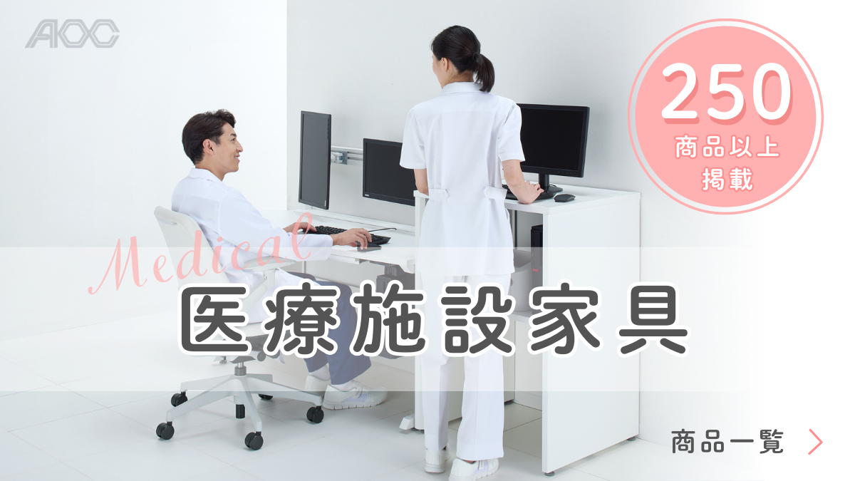 医療施設家具