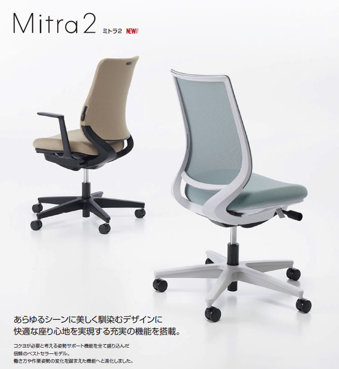 コクヨ ミトラ2チェア (Mitra2) ファブリックタイプ スタンダード