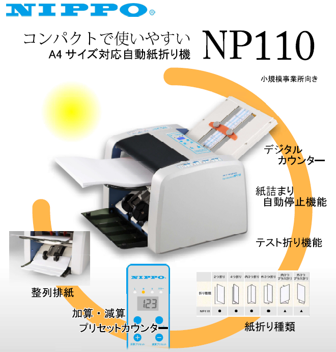 お得な 自動紙折り機 NP270A 標準排紙型 キッチン、日用品、文具