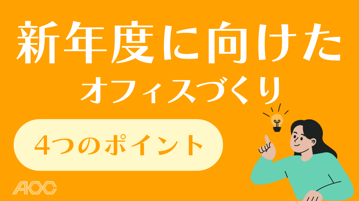 新年度に向けたオフィスづくり