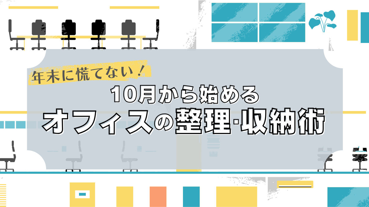 年末に慌てない！10月から始めるオフィスの整理・収納術
