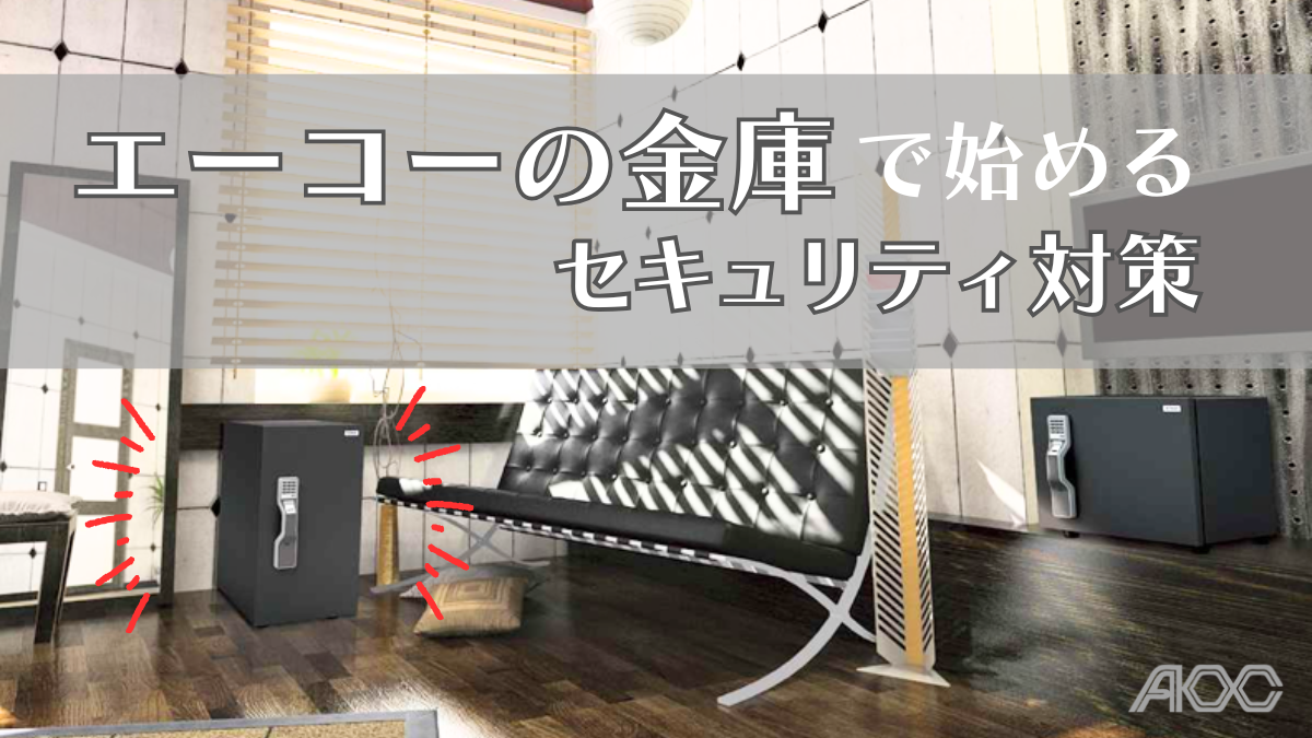 エーコーの金庫で始めるセキュリティ対策