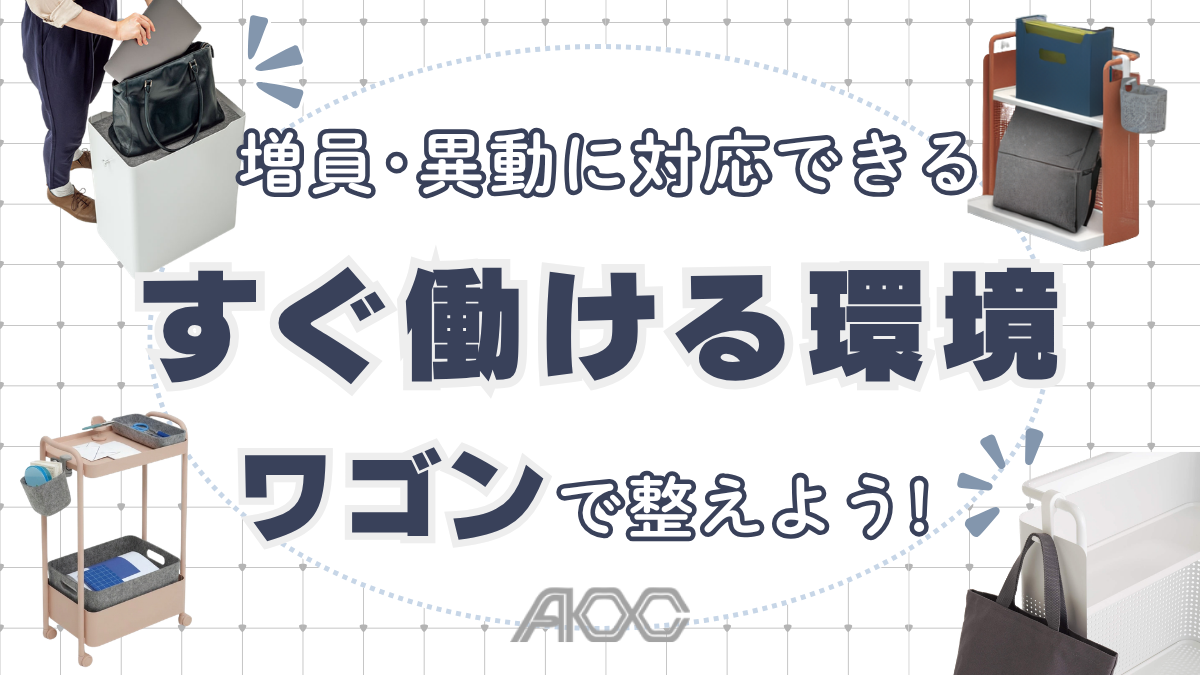 新年度 “すぐ働ける” 環境を収納ワゴンで整えよう!