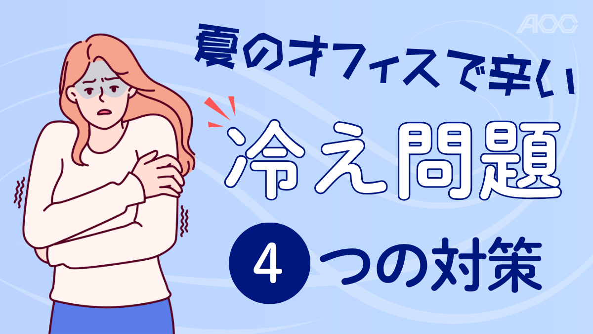 冷え対策
