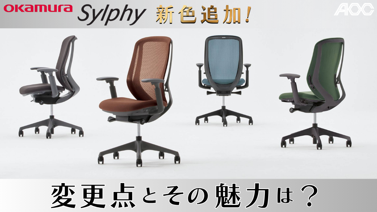 新色追加！オカムラ「シルフィーチェア」変更点とその魅力は？
