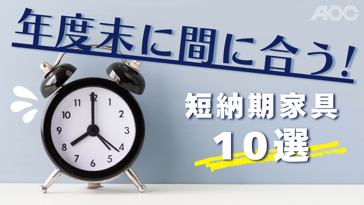 年度末に間に合う短納期オフィス家具10選