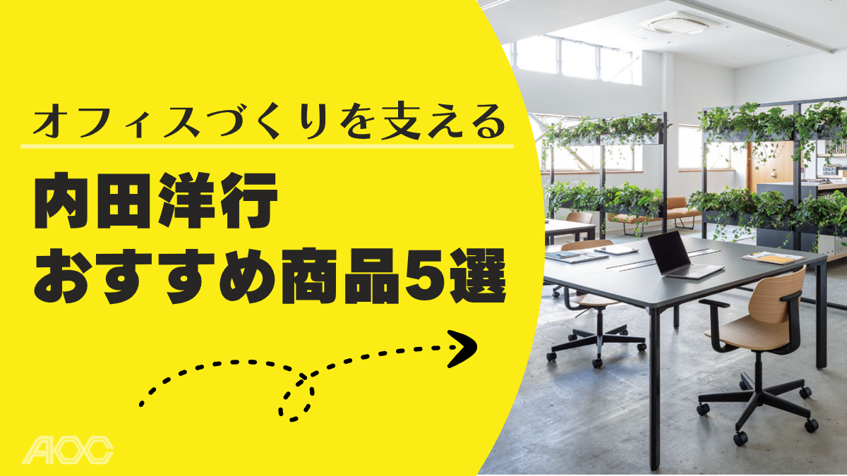 オフィスづくりを支える内田洋行とは？おすすめ商品5選