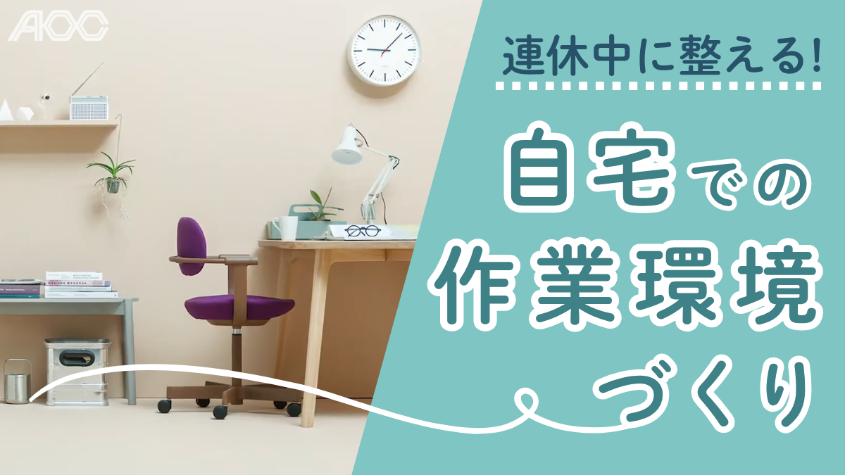 連休中に整える！自宅での作業環境づくり